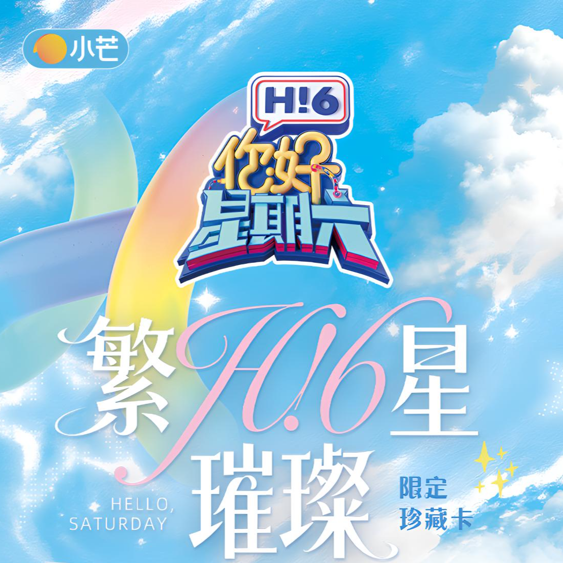 【平拆】《你好，星期六》繁星璀璨限定珍藏卡-正版-小卡【拆盒/拆包】拆