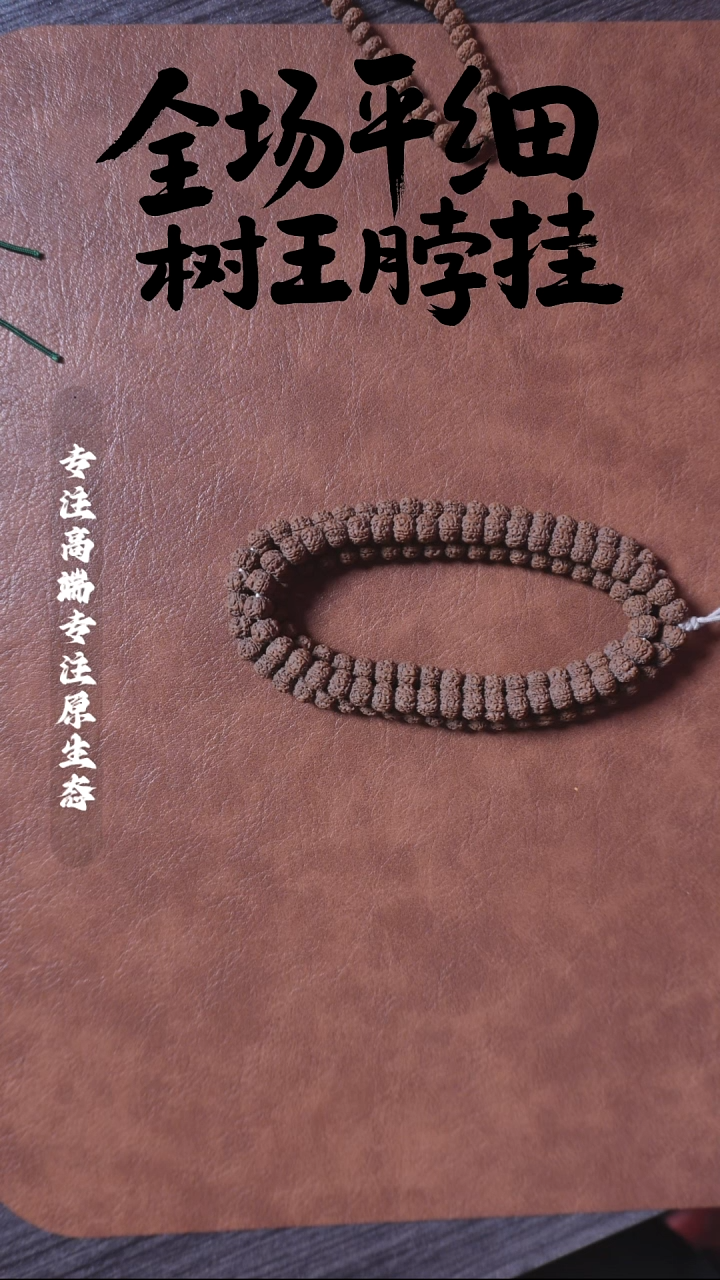 吊坠金刚菩提平细108 9.8mm
