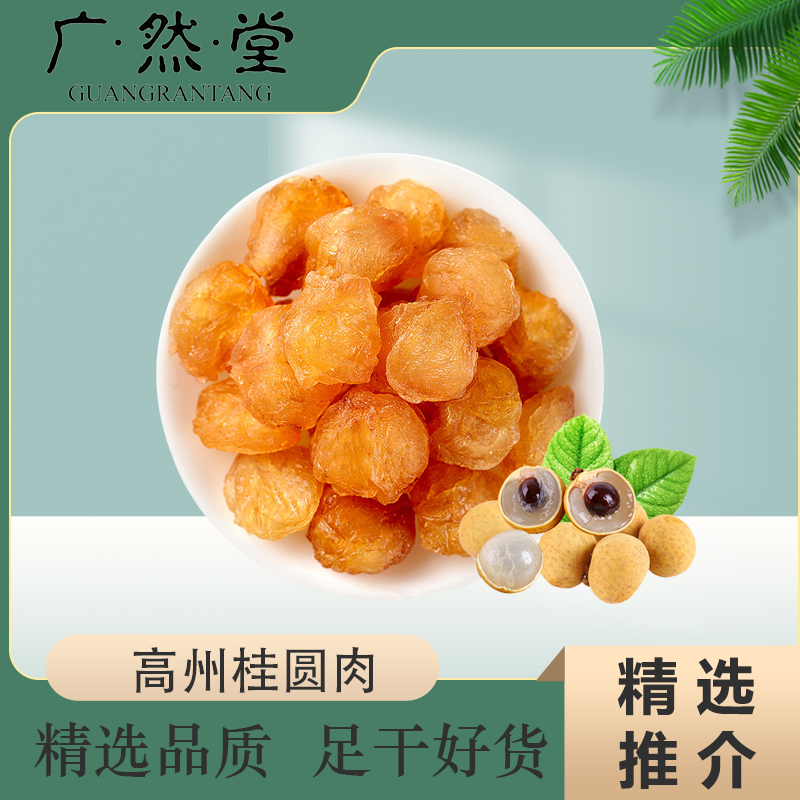 广然堂甄选高州当季新晒桂圆肉100克1袋