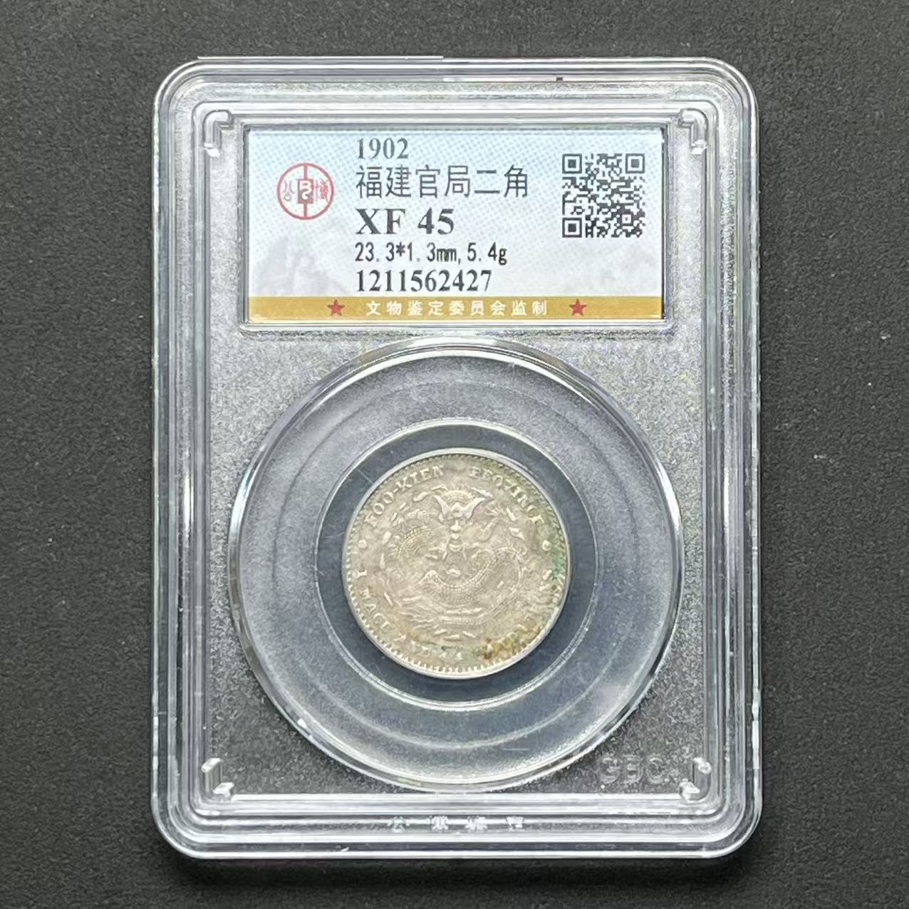 G2 公博评级 福建官局 贰角 XF45 1211562427  G