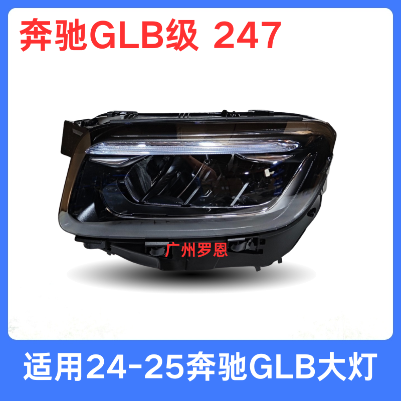适用24年25款奔驰GLB大灯总成 247 GLB200 GLB220 前照明车灯头灯