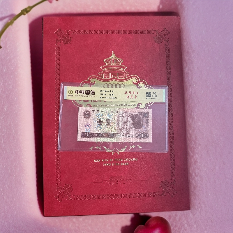 第四套人民币百冠钞王+一元五福虎王老虎身+华夏财神纪念券炮筒