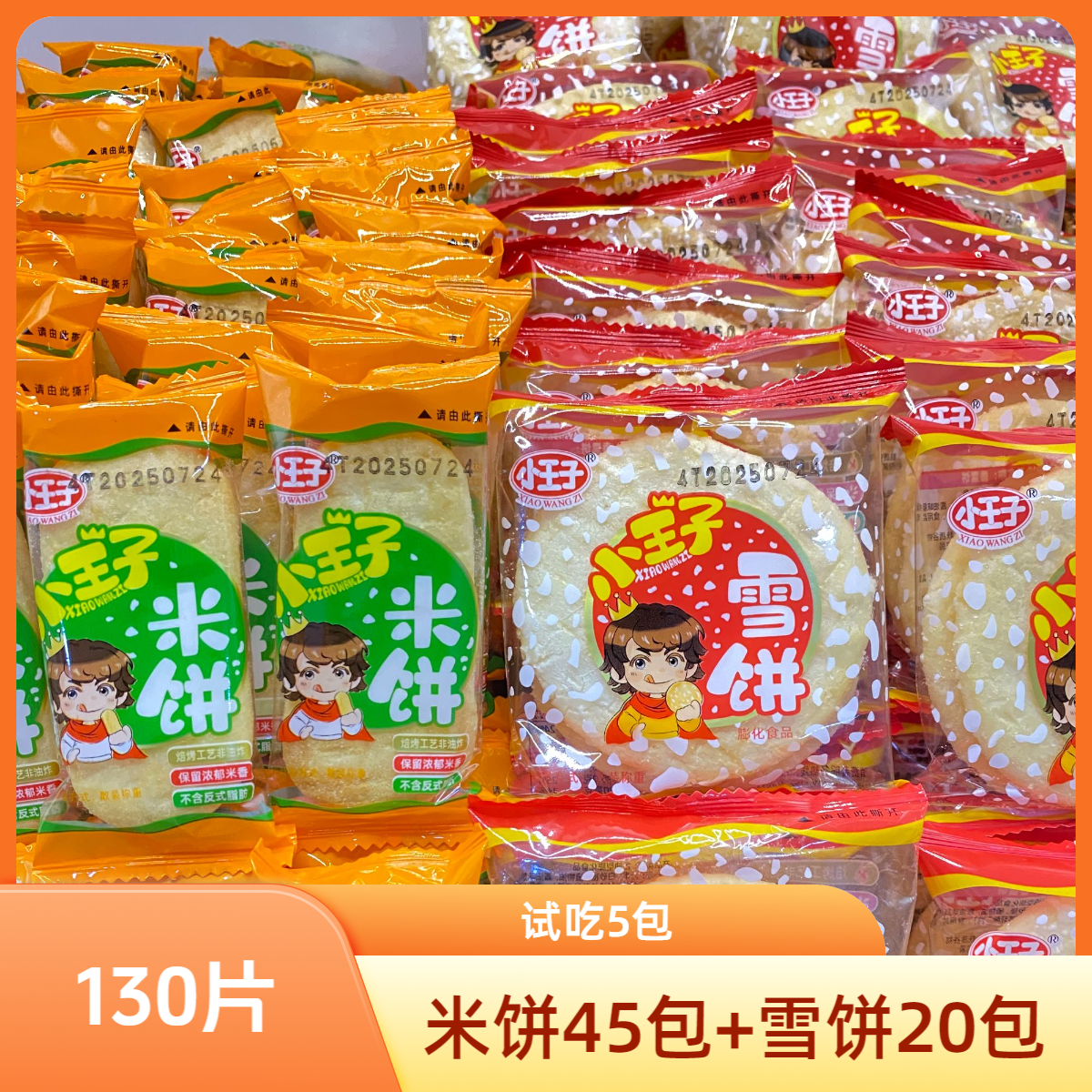 试吃5包【到手130片】小王子雪饼米饼非油炸零食酥脆饼干礼盒年货TY