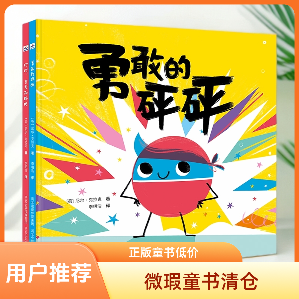  叮叮、当当和咚咚 勇敢的砰砰 （微瑕清仓，介意勿拍）