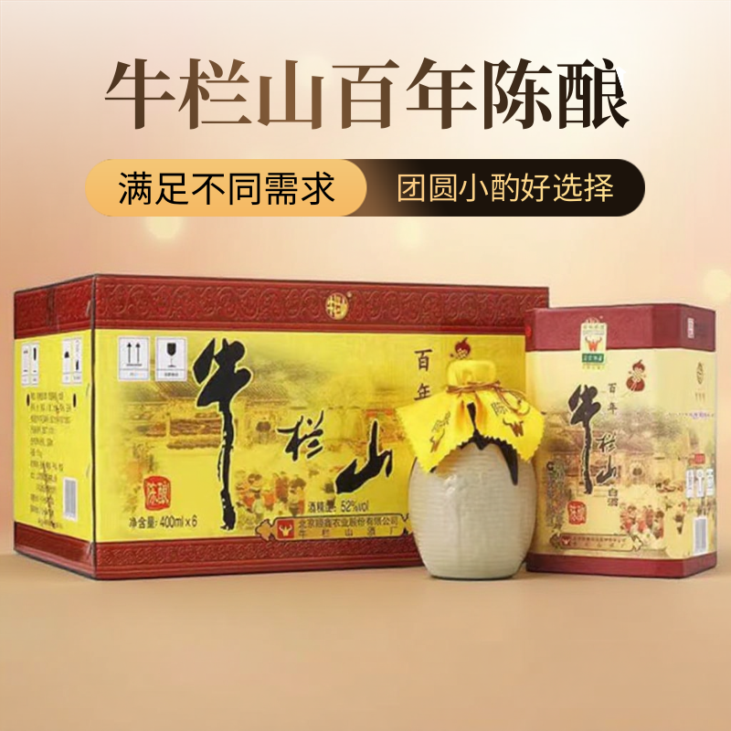 百年牛栏山酒北京百年牛栏山陈酿52度400ml*6瓶浓香型52度