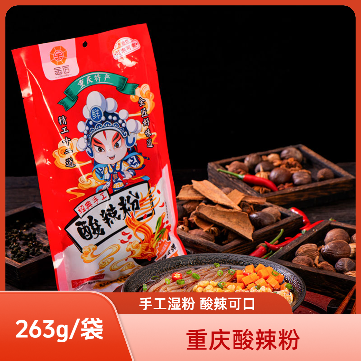 金匠重庆鲜香酸辣粉麻酱宽粉爽滑Q弹充饥解馋方便早餐免煮速食