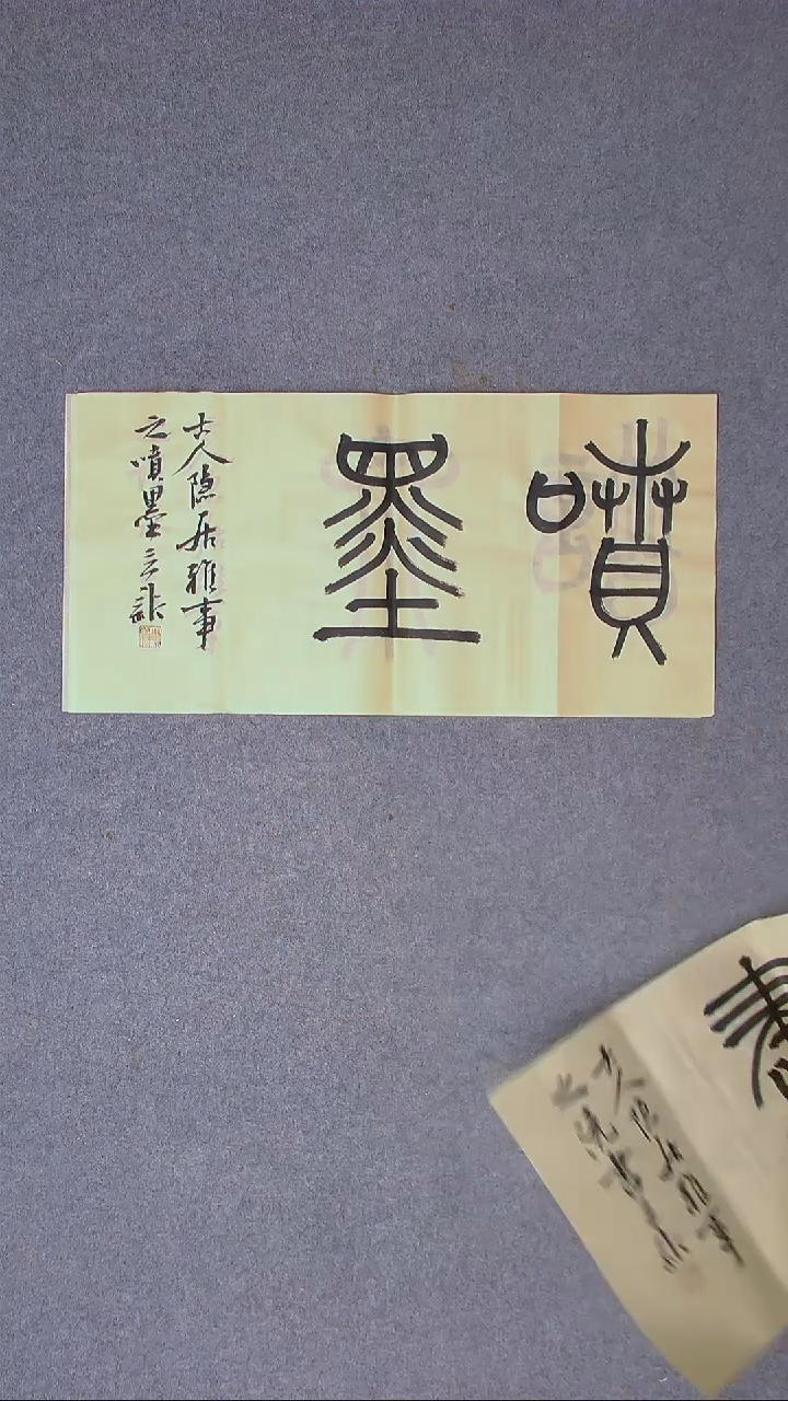 书法王立新 山东德州69*34尺寸二字