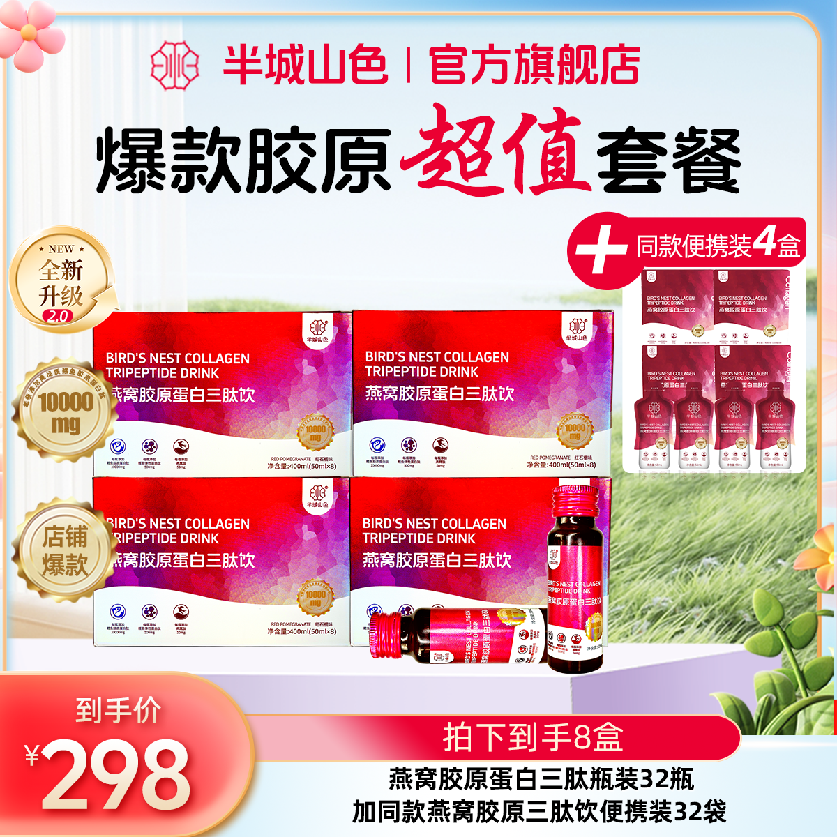 【爆款胶原】半城山色红石榴燕窝胶原蛋白肽饮品小分子烟酰胺低聚肽