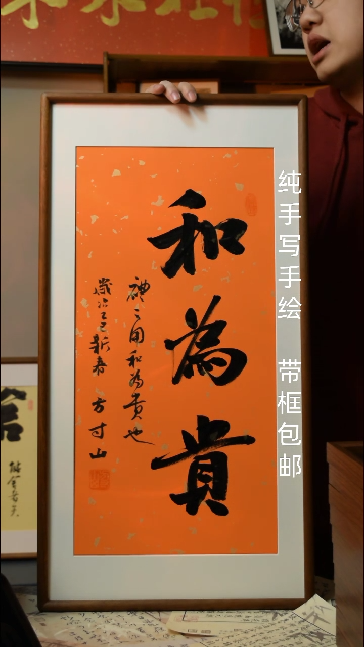 【闪购商品】书法和为贵  33*66双榫卯实木框