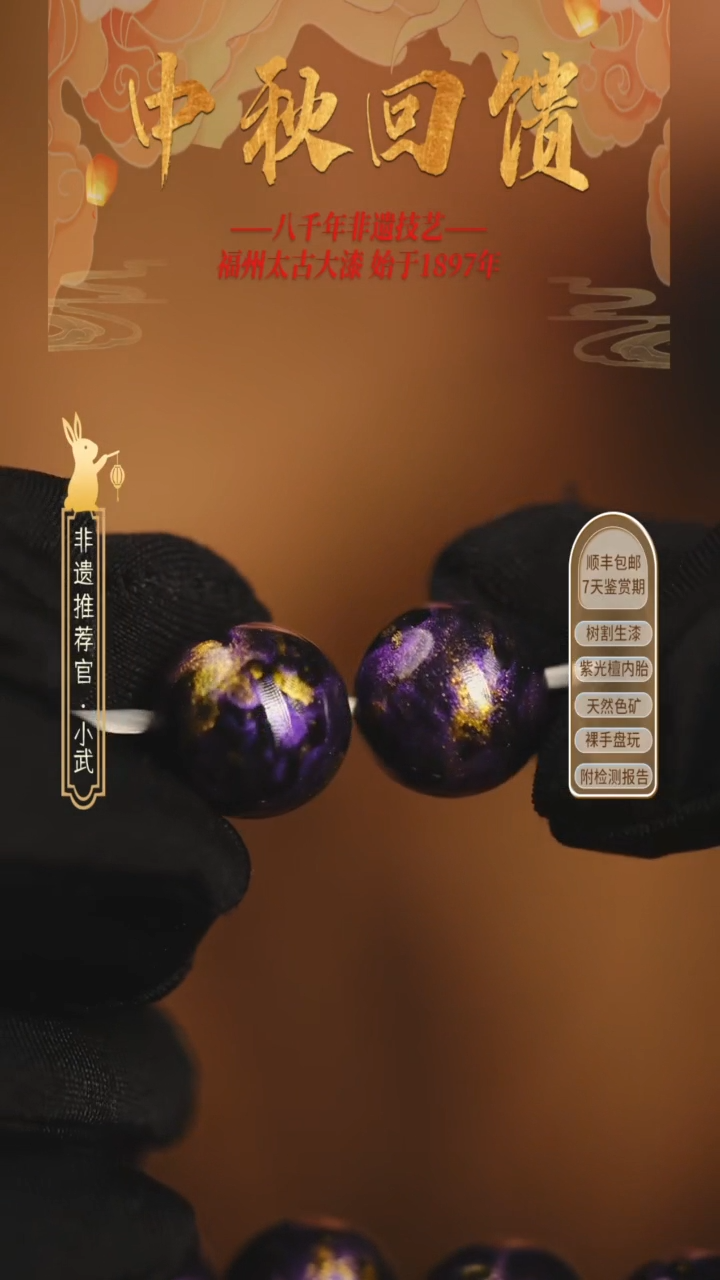 @1.2星空紫 @ 2颗大漆珠 非遗大漆