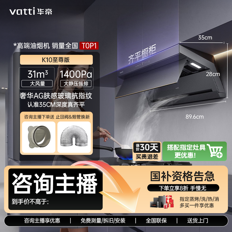 Vatti/华帝【新超薄小飞翼机王】顶侧双吸 K10蒸汽热水洗 31立方1