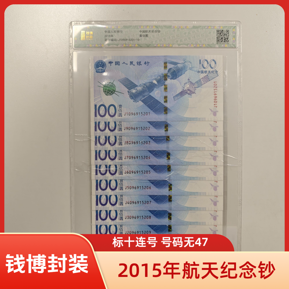 【钱博封装】2015年中国航天纪念钞（标十）号码无47
