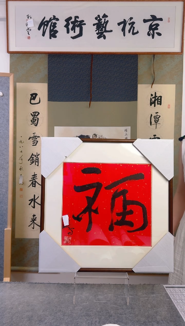 书法沈老师福字带框