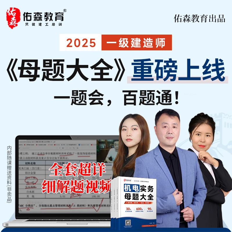 佑森教育25年一级建造师母题册一建市政机电水利备考学习资料
