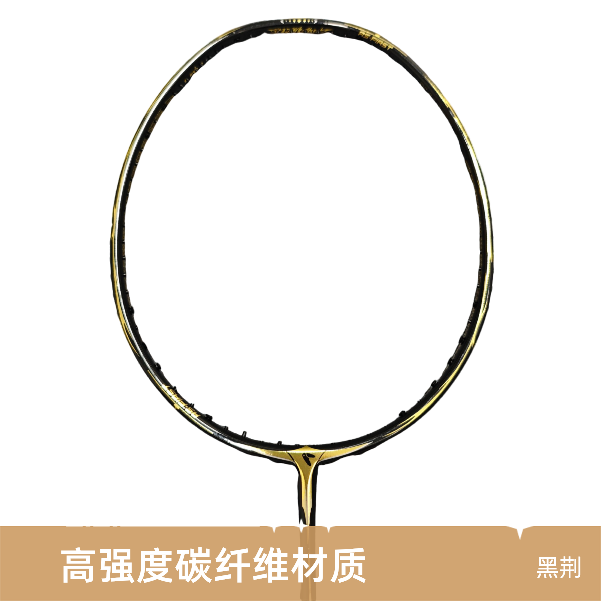 鹅圈Goosircle羽毛球拍均衡型球拍 黑荆rs-firstone