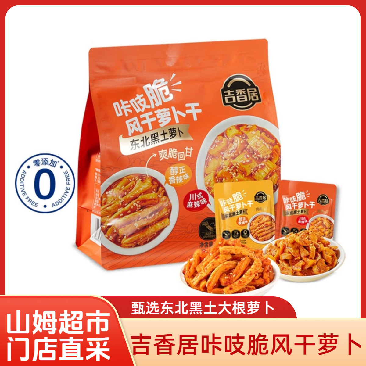 Member’sMak会员超市正品吉香居咔吱脆风干萝卜干杏鲍菇1.44kg