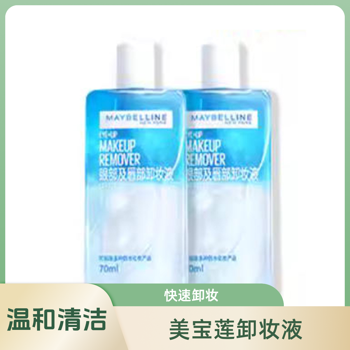 美宝莲眼唇卸妆液