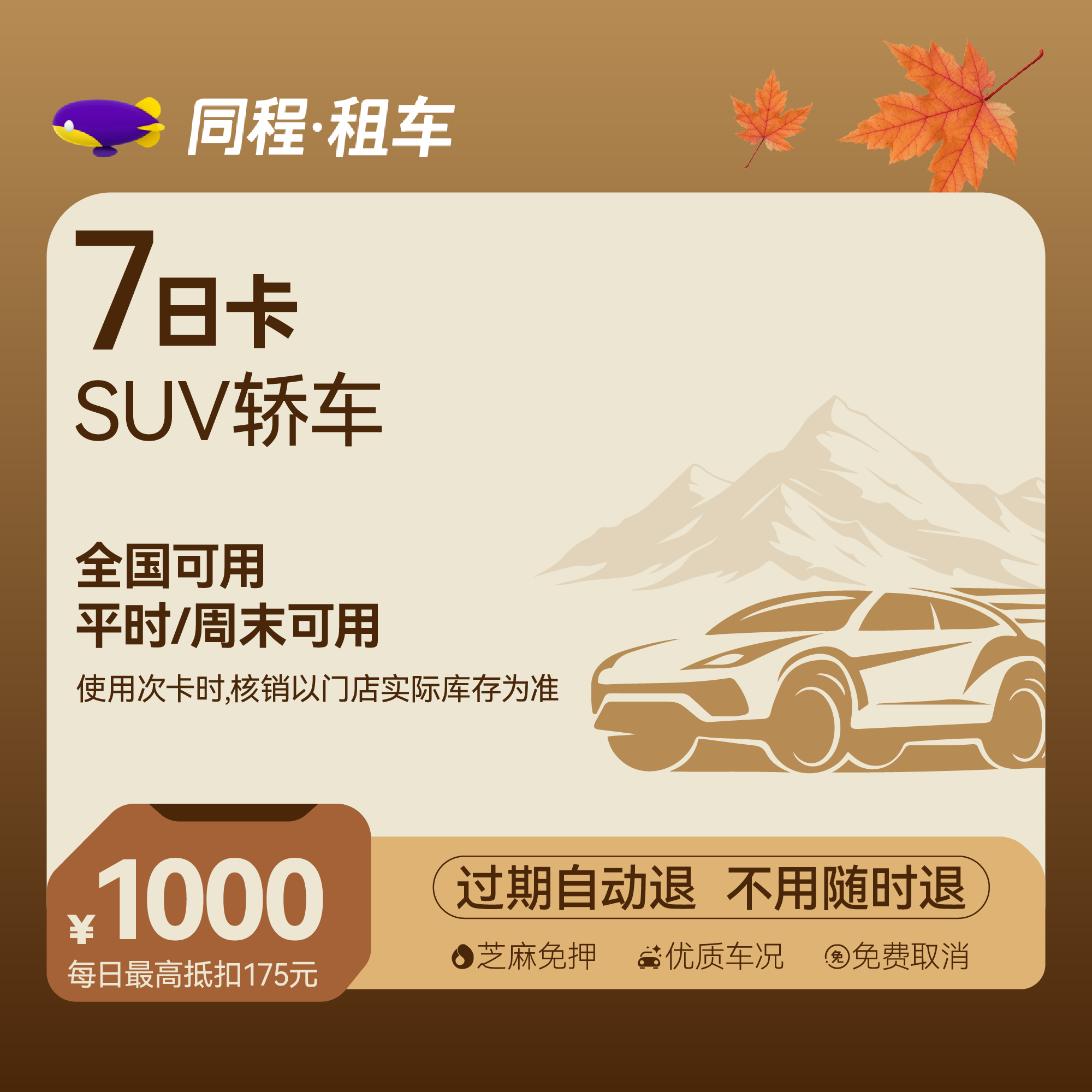 【SUV车型】租车7日乐驾卡 全国可用