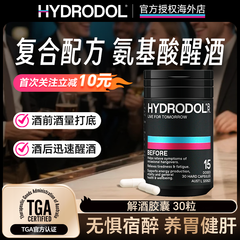 Hydrodol澳洲进口醒酒片快速醒酒片喝前防醉酒酒局养护胃肝30粒
