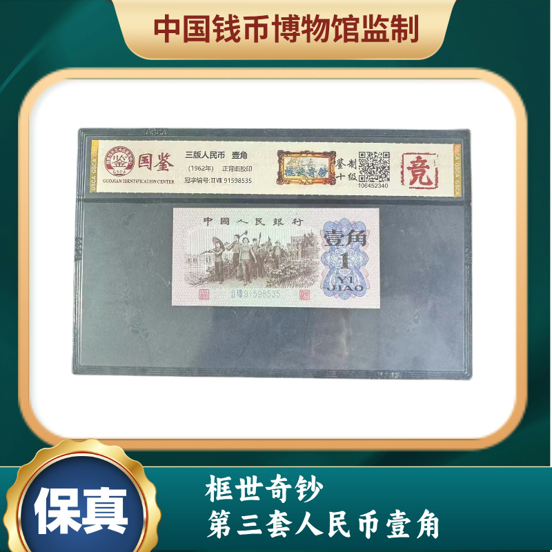 框世奇钞 第三套人民币壹角