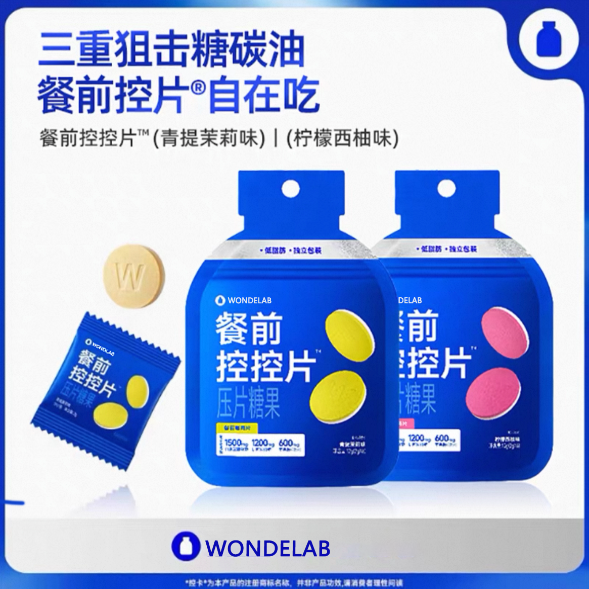 【新品上市】WONDELAB白芸豆阻餐前控控片碳水0糖滋补咀嚼片万亿蓝