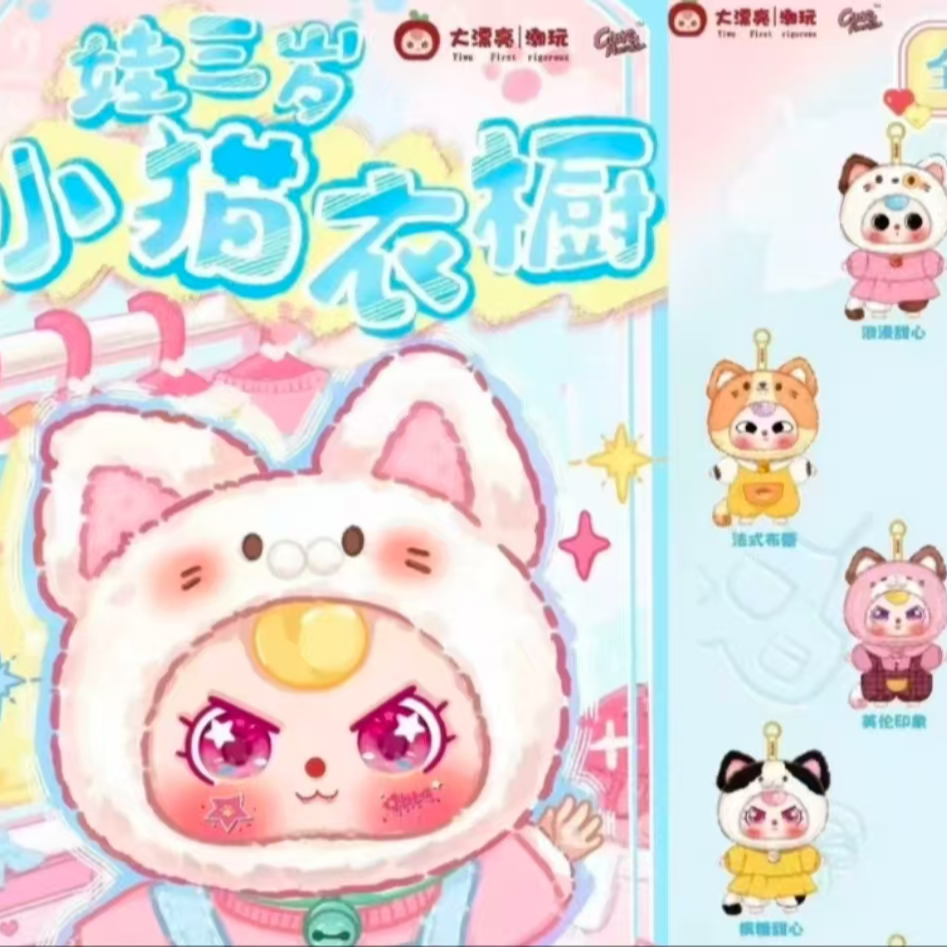 【拆盒】Baby three娃三岁小猫衣橱毛绒盲盒公仔挂件可爱玩偶