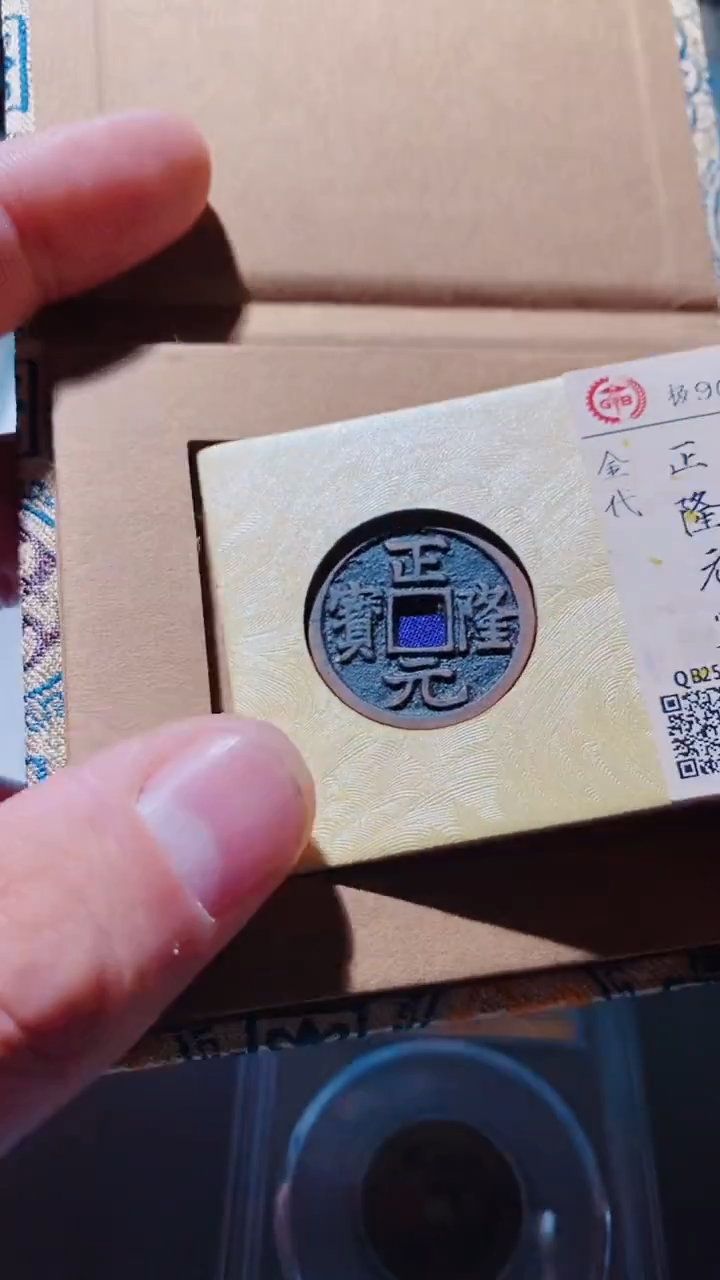 铜古钱币古钱币正隆90分