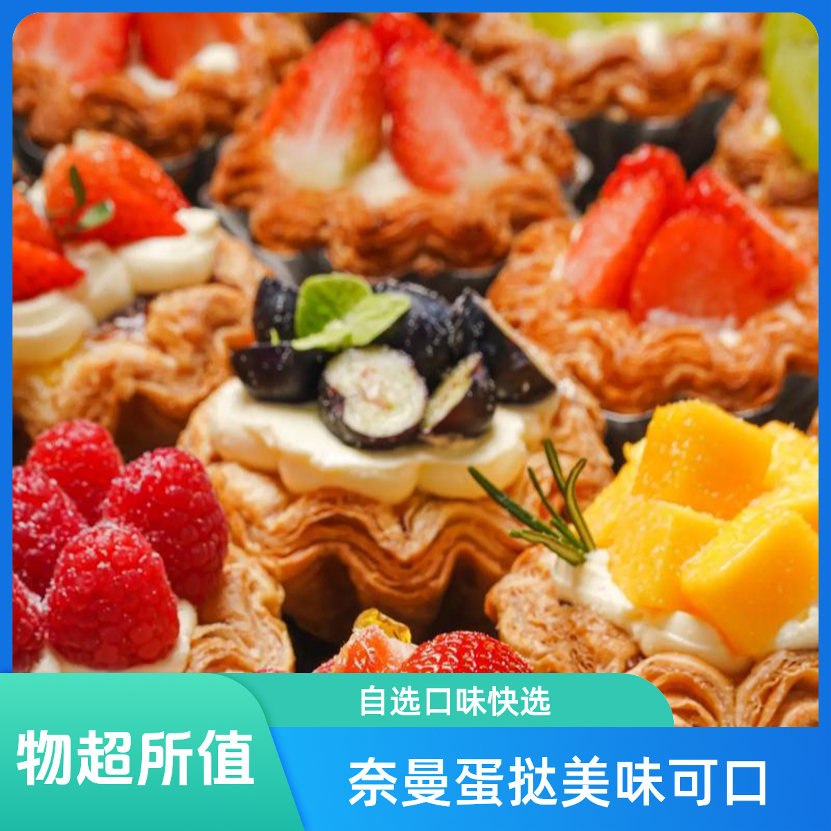 【奈曼同城配送】爆款蛋挞自选1/份