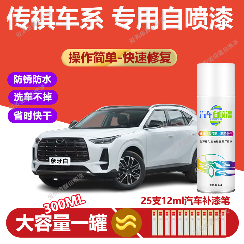 47.传祺汽车自喷漆gs4ga6gs8m6gs3m8影豹珍珠白色划痕修复自喷漆