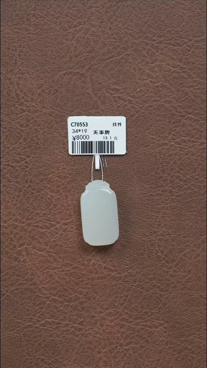 吊坠(不含链)未镶嵌和田玉无事牌