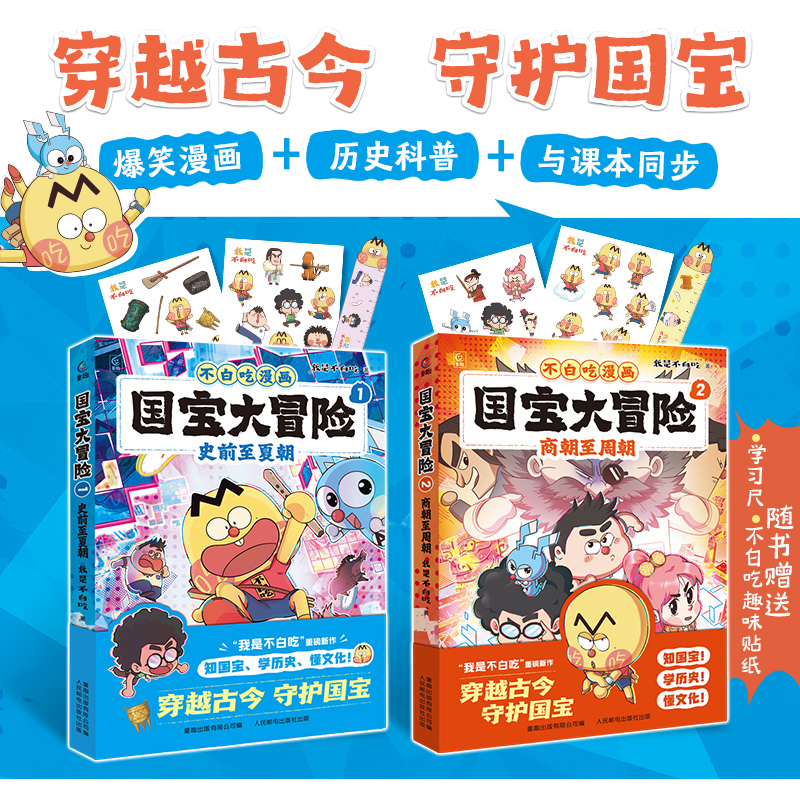 我是不白吃漫画 国宝大冒险 史前至夏朝 商朝至周朝 儿童学习读物