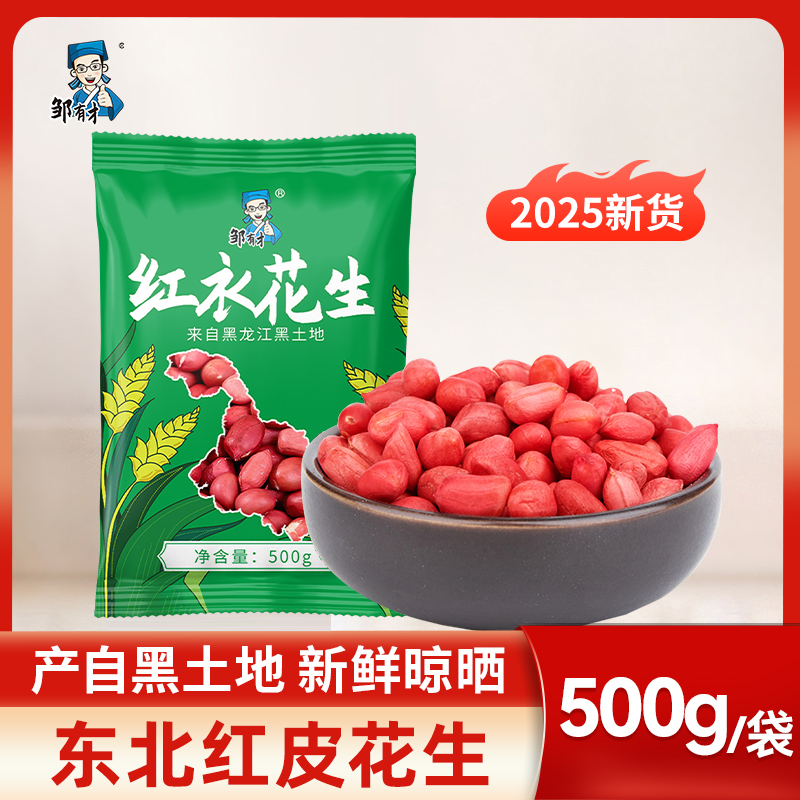 邹有才东北红衣生花生米500g黑龙江四粒红花生颗粒饱满新鲜不带壳
