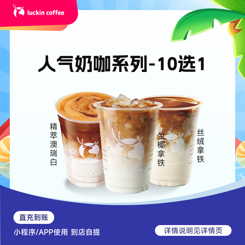 luckin coffee/瑞幸咖啡 【入坑必备】人气奶咖10选1饮品电子兑换券商品图
