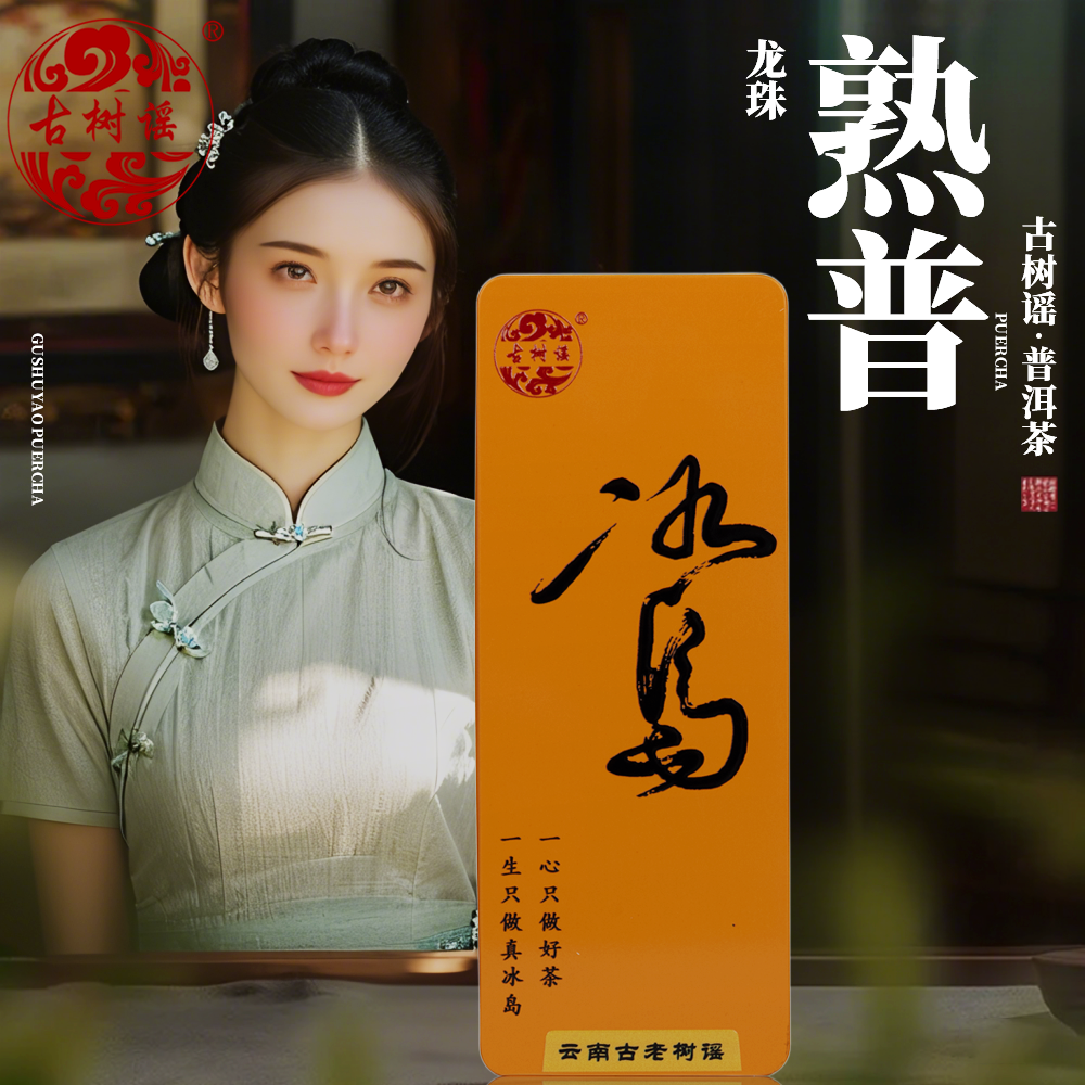 【古树谣】2019头春头采云南冰岛古树普洱茶熟普龙珠自饮便携款