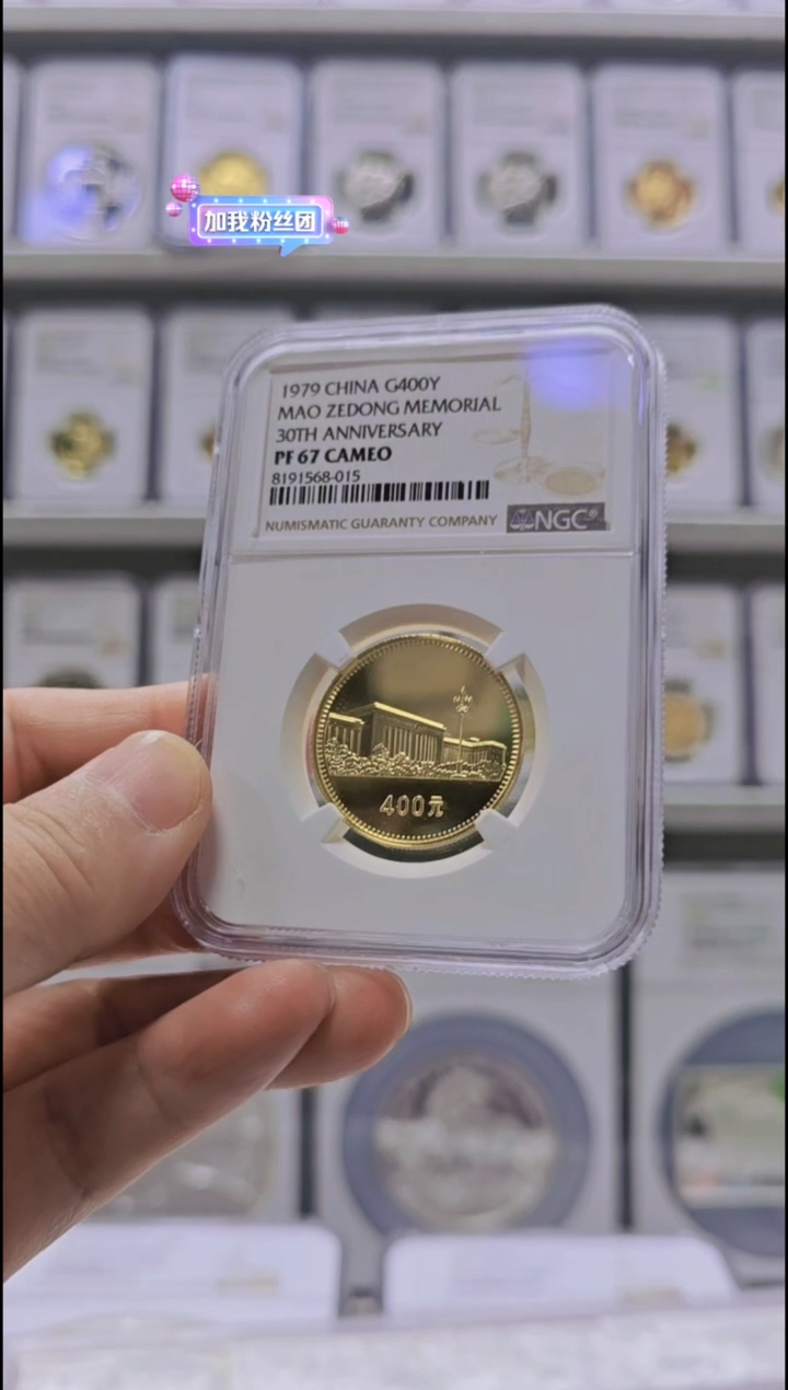 【闪购商品】金Au9161979年建国单枚金币NGC67无盒证