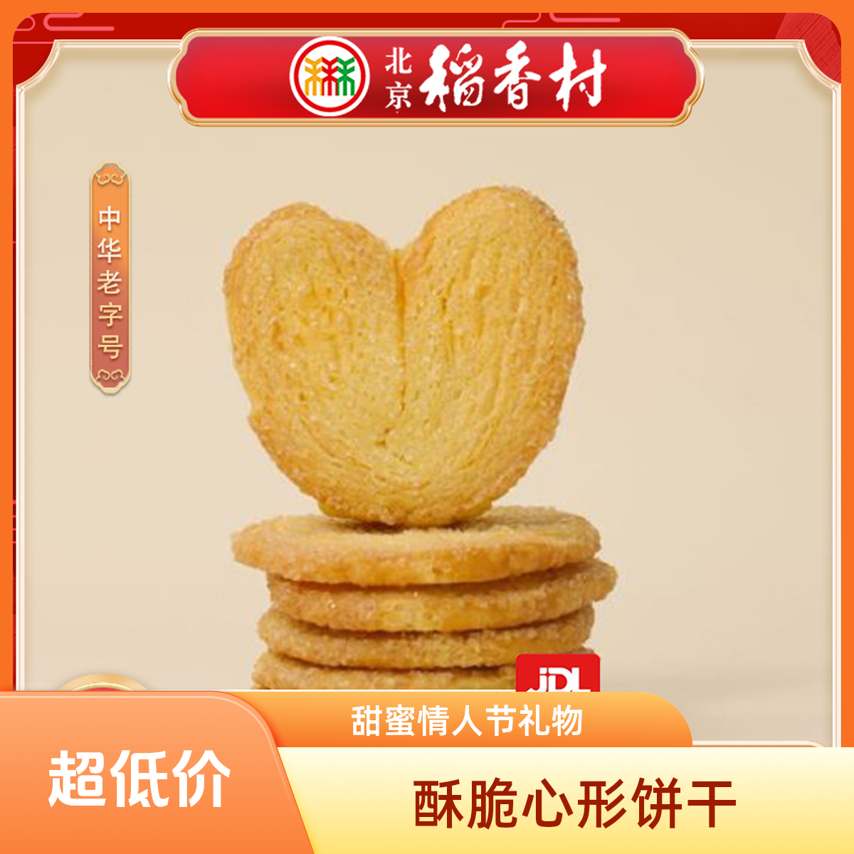 三禾北京稻香村蝴蝶酥200g北京特产零食小吃传统糕点点心早餐