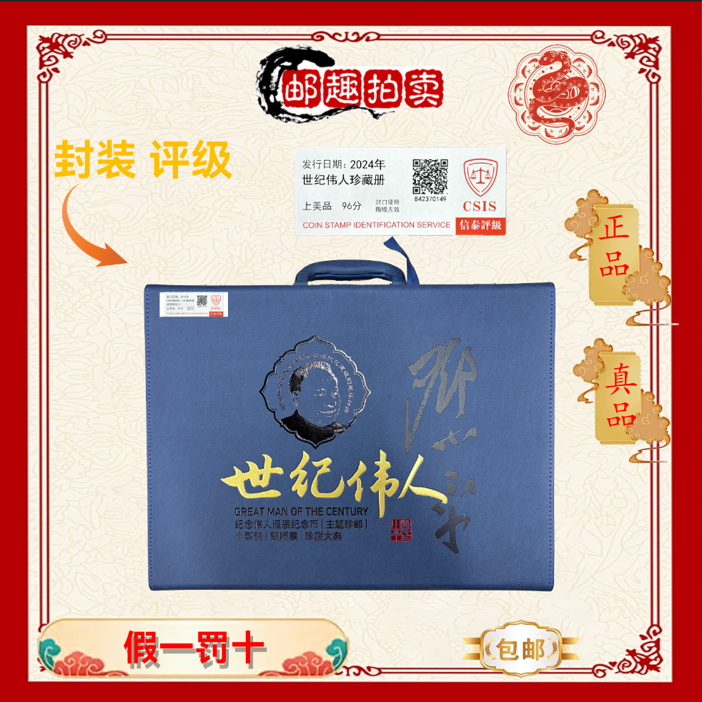 2016年《世纪伟人》邮票珍藏册 信泰评级上美品96分