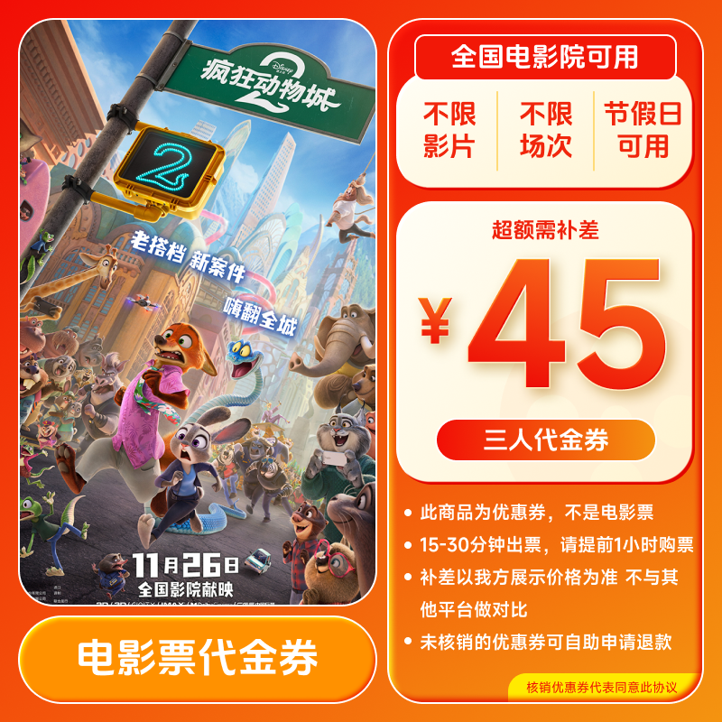 【疯狂动物城2】31.99代45元三人电影票代金券 全国通用 超额补差