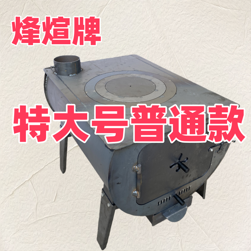 烽煊牌 特大号柴火炉（普通款）