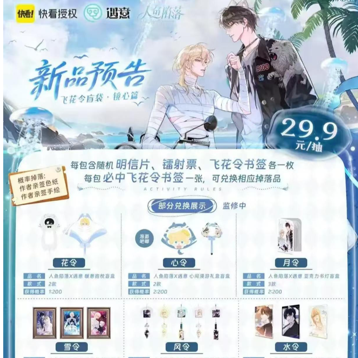 【现货】快看-遇意 人鱼陷落 飞花令 盲袋 鳗鱼