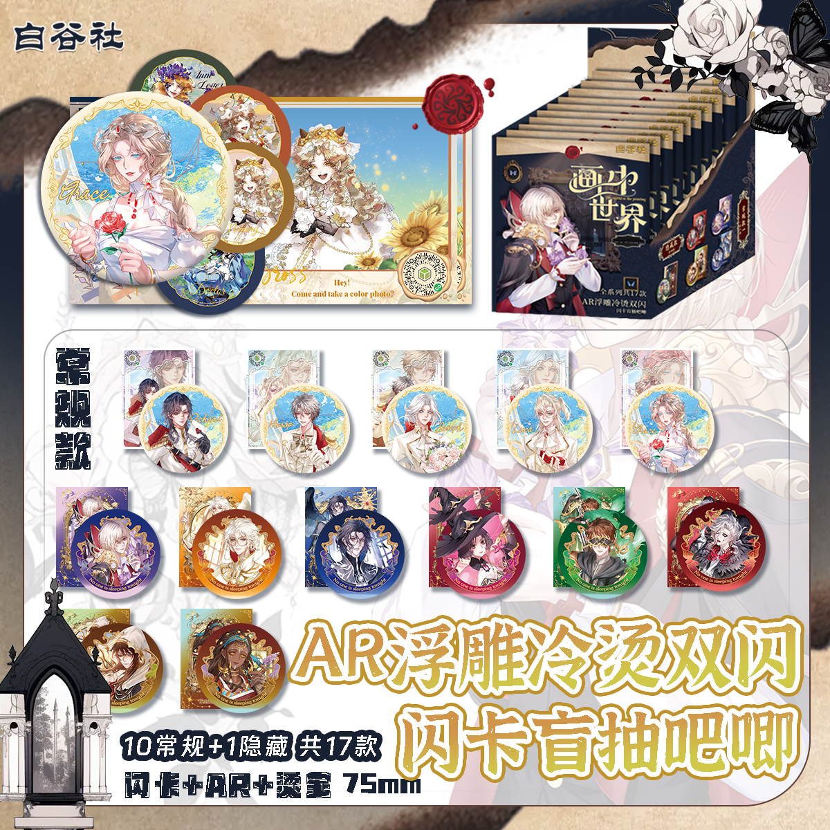 第五人格画中世界AR浮雕冷烫双闪+闪卡盲抽吧唧（代拆）