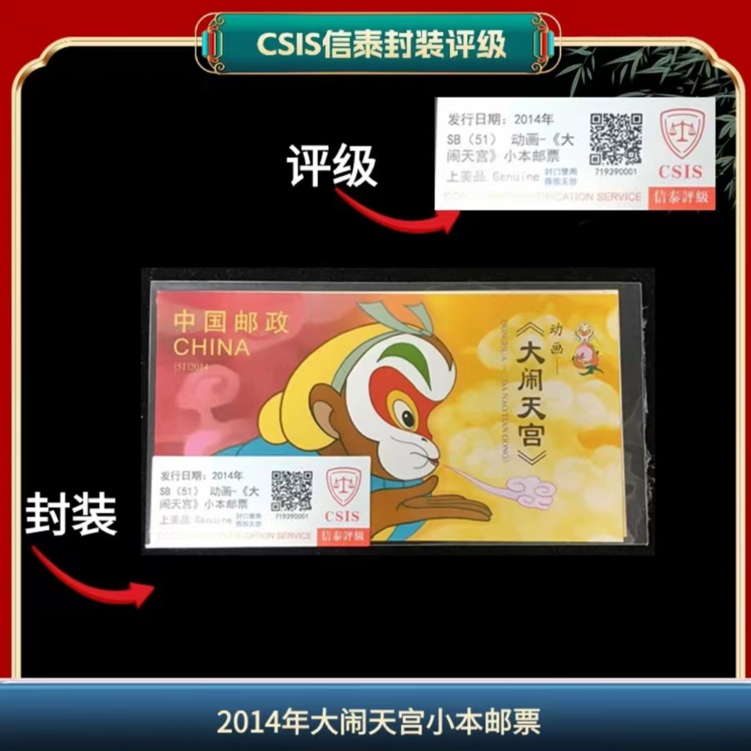 签2014年大闹天宫信泰评级小本票邮票 （LA7）