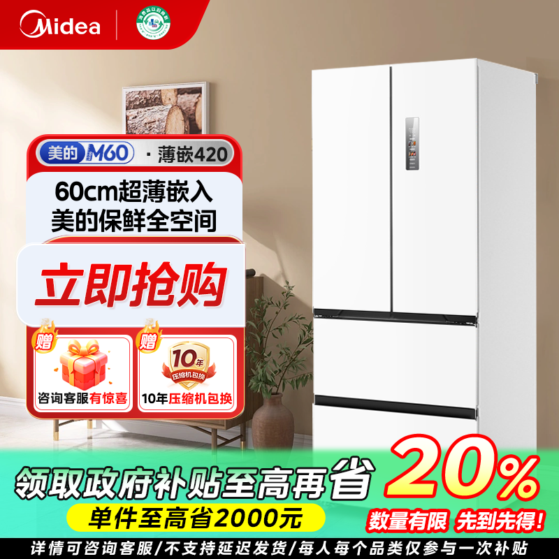 江苏国补/美的420超薄嵌入法式多门家用电冰箱保鲜一级双变频400L