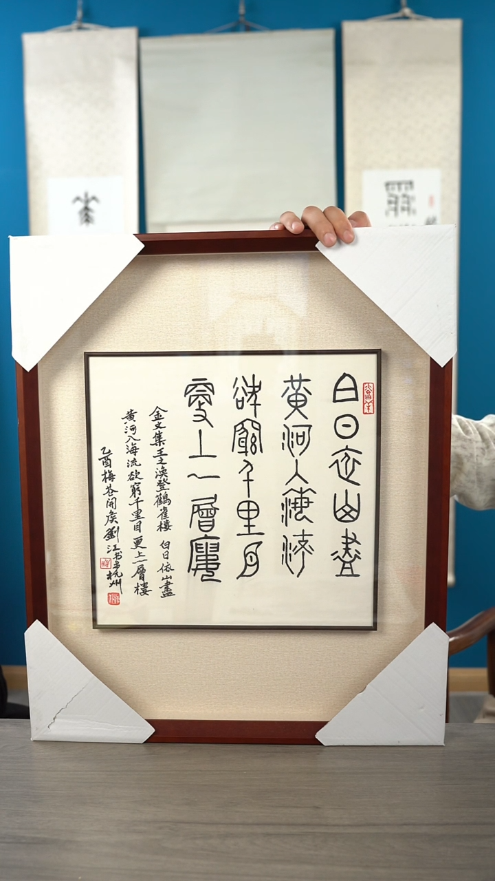 书法刘j老师 白日依山尽 框中框 斗方