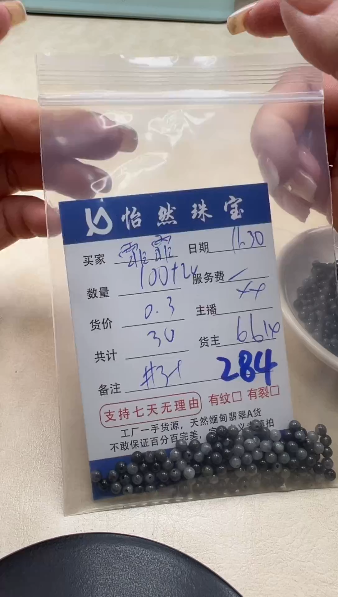 散珠翡翠霏**贝单：284