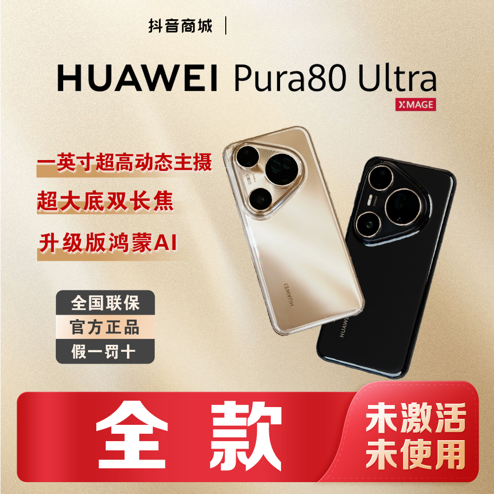 未拆封 Huawei/华为 【全款】Pura80Ultra手机官方正品