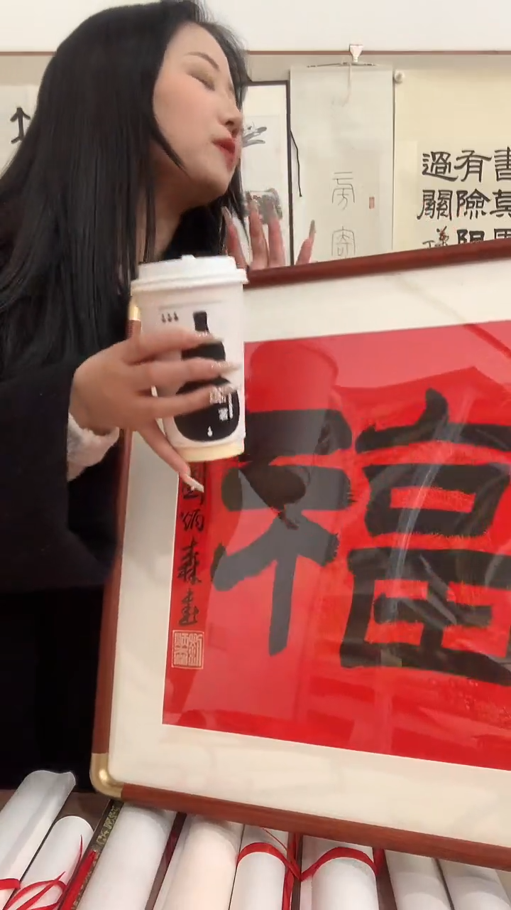 【闪购商品】书法J刘老师福字镜框一件