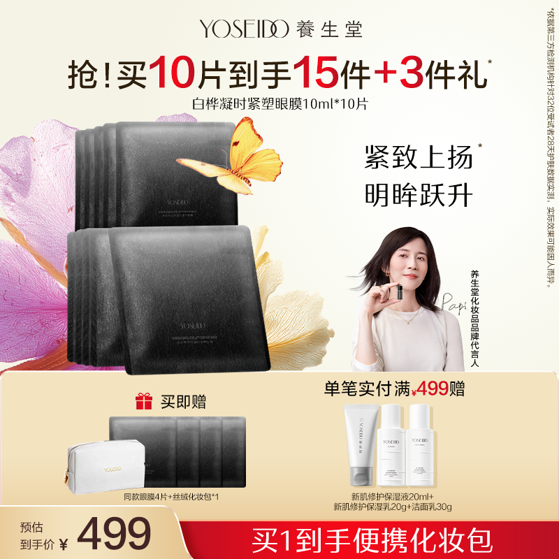 【爆款推荐】养生堂白桦凝时黑钻紧塑保湿紧致弹润淡纹眼膜10ml*10