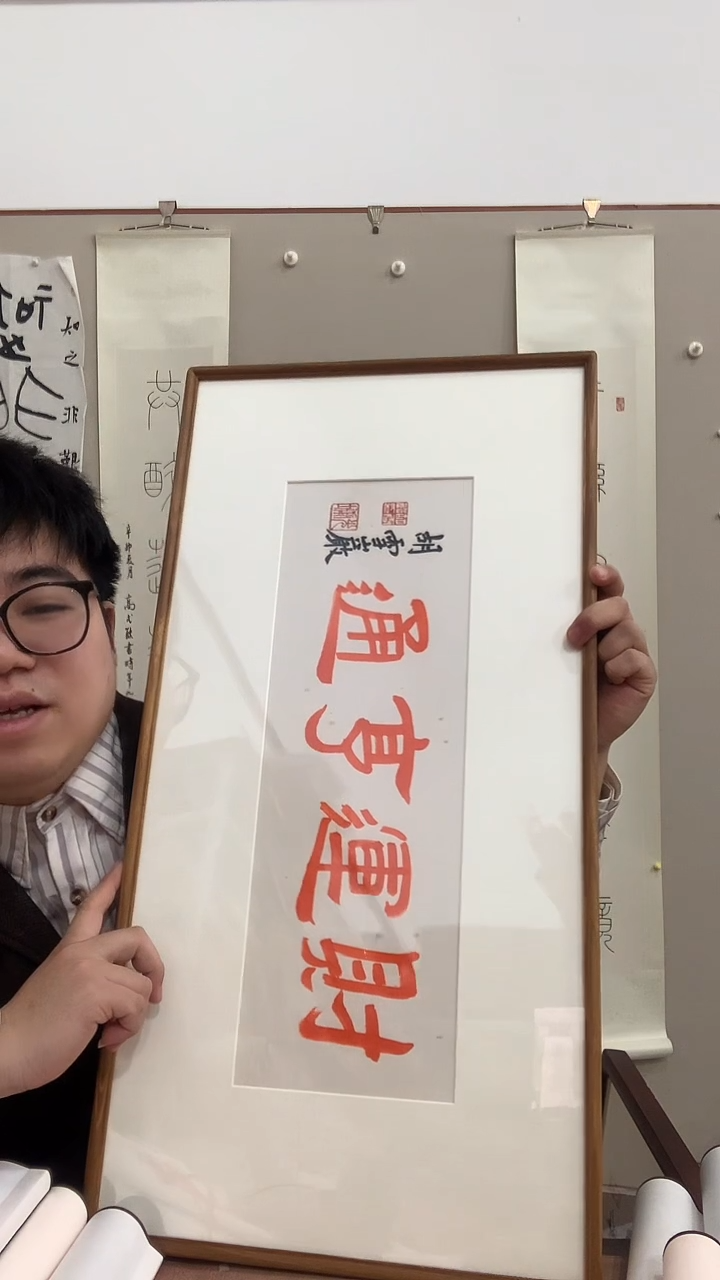 【闪购商品】国画胡老师《财运亨通》书法镜框