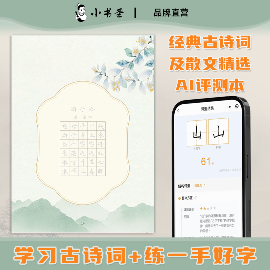 小书圣 经典古诗词散文精选AI测评本